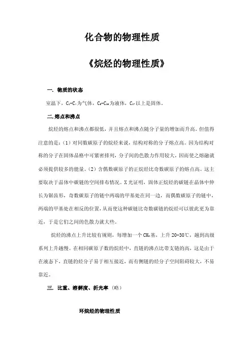 化合物的物理性质