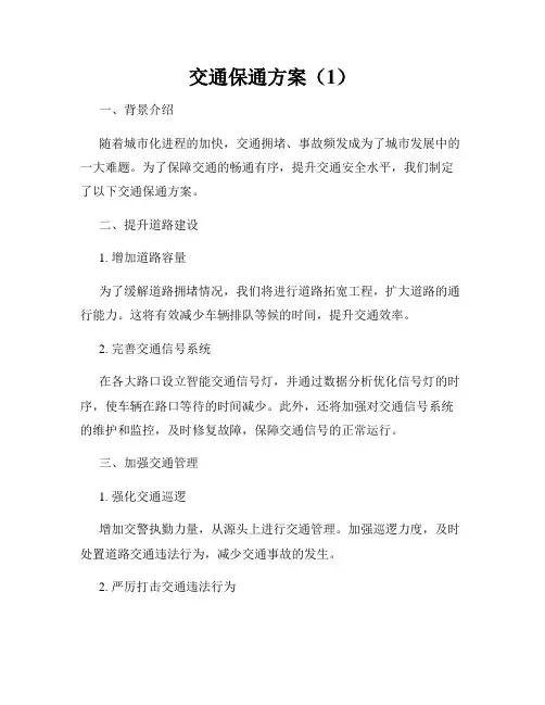交通保通方案(1)