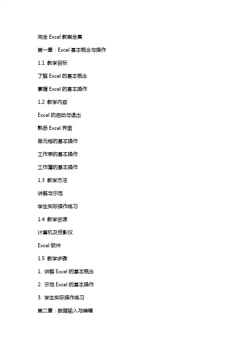 完全Excel教案全集