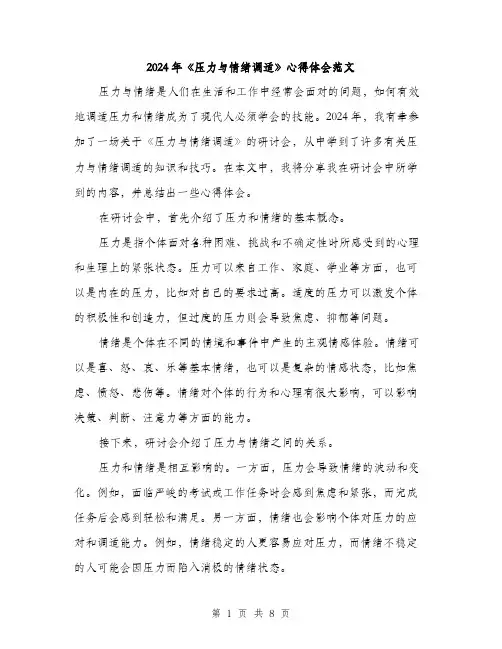 2024年《压力与情绪调适》心得体会范文(3篇)