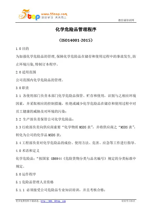ISO14001化学危险品管理程序