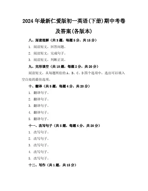 2024年最新仁爱版初一英语(下册)期中考卷及答案(各版本)
