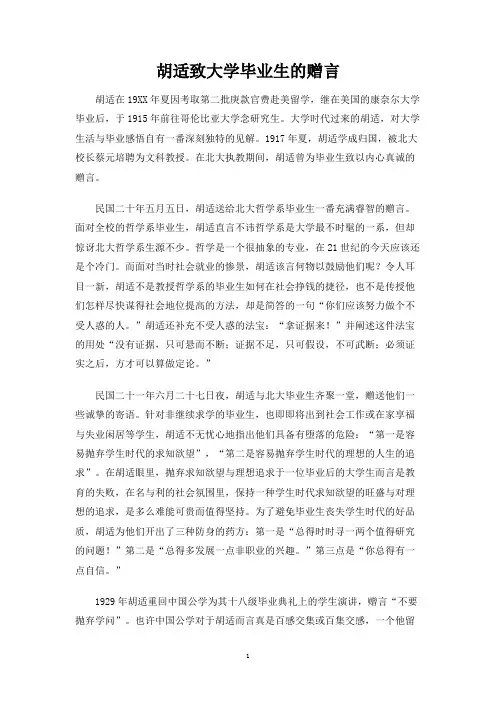 胡适致大学毕业生的赠言