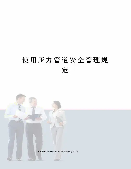 使用压力管道安全管理规定