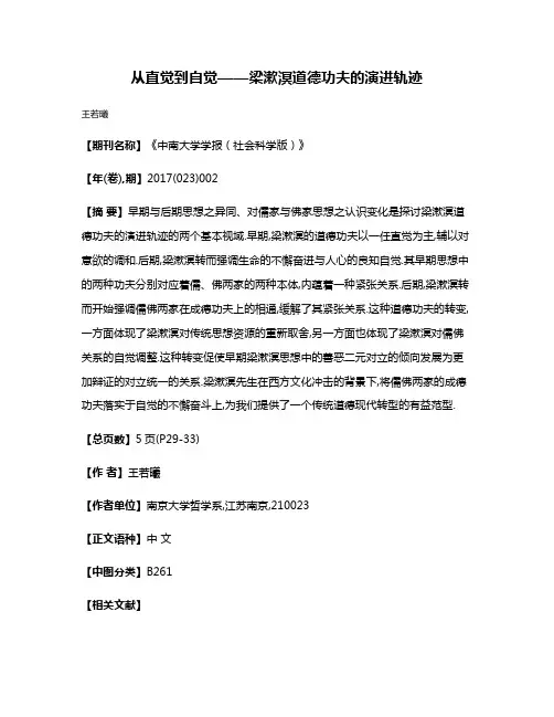 从直觉到自觉——梁漱溟道德功夫的演进轨迹