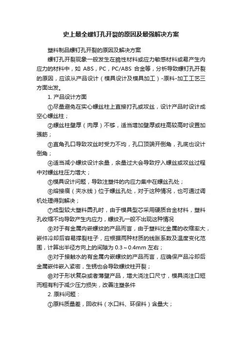 史上最全螺钉孔开裂的原因及最强解决方案