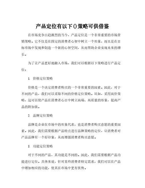 产品定位有以下()策略可供借鉴