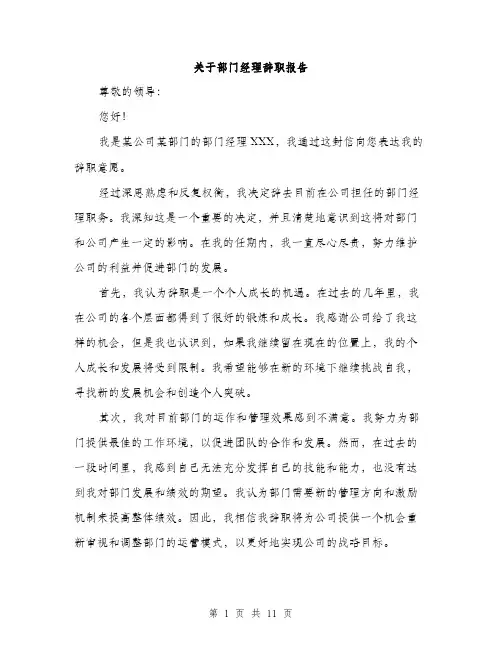 关于部门经理辞职报告（4篇）