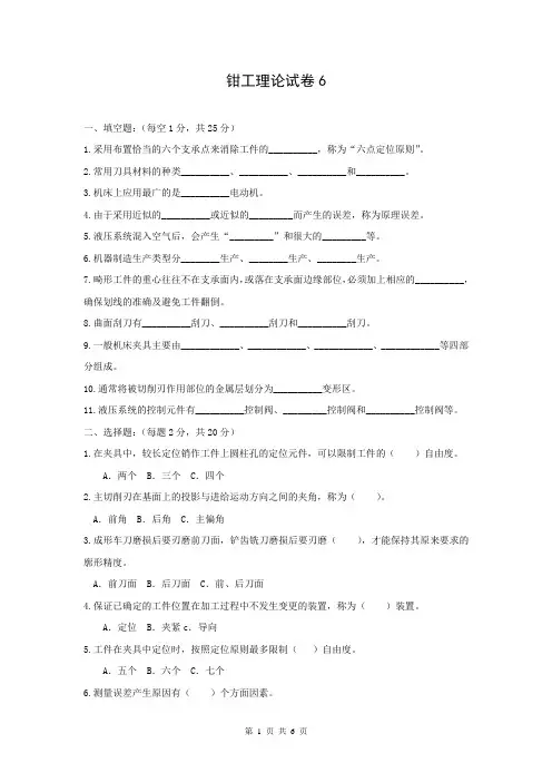 钳工工艺与技能训练 第3版期末试卷附答案6