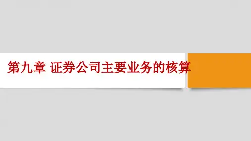 第9章 证券公司主要业务的核算课件