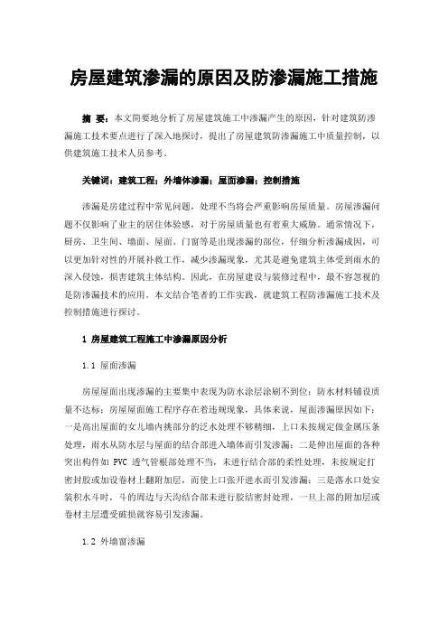 房屋建筑渗漏的原因及防渗漏施工措施
