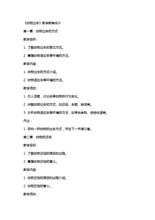 《动物过冬》教学教案设计