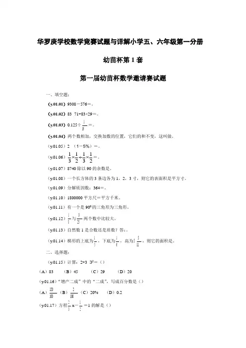 华罗庚学校数学竞赛试题与详解小学五