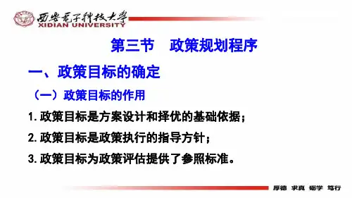 公共政策学第六章第三节.