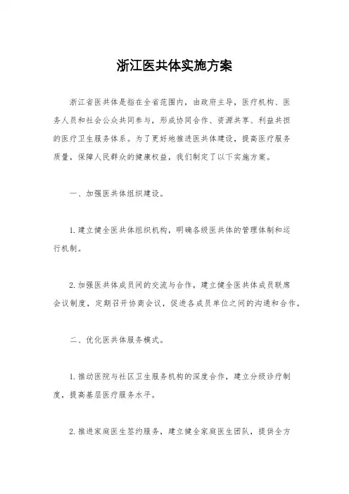 浙江医共体实施方案