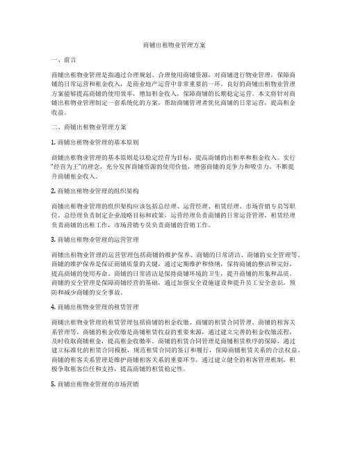 商铺出租物业管理方案