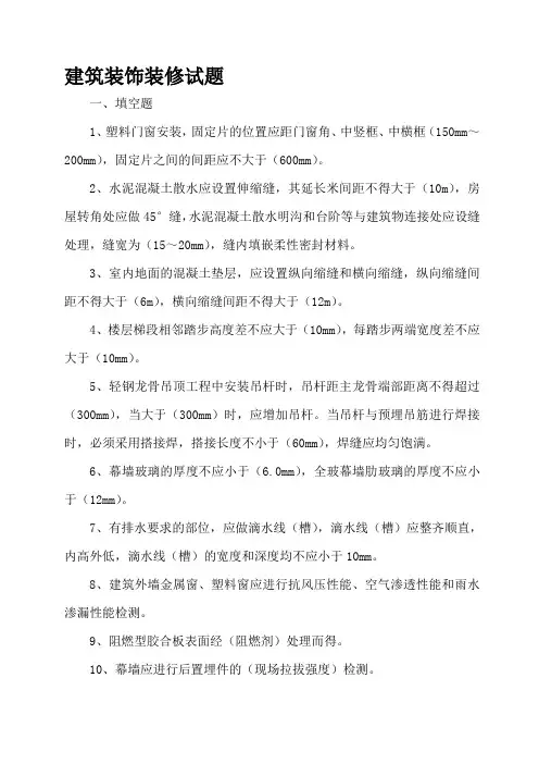 建筑装饰装修工程施工质量验收规范试题