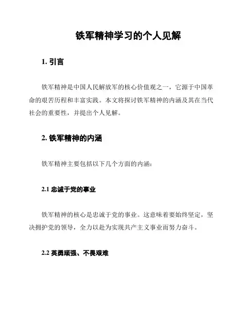铁军精神学习的个人见解