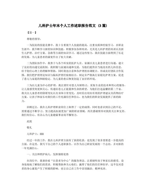 儿科护士年末个人工作述职报告范文 (3篇)