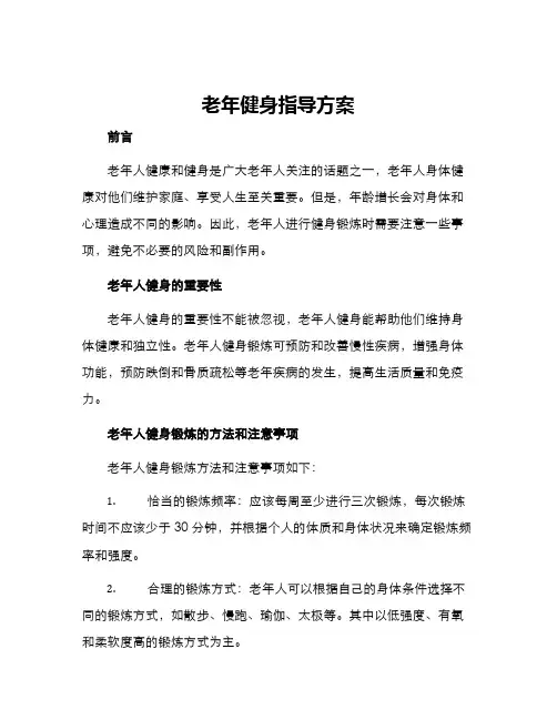 老年健身指导方案