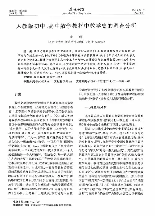 人教版初中、高中数学教材中数学史的调查分析