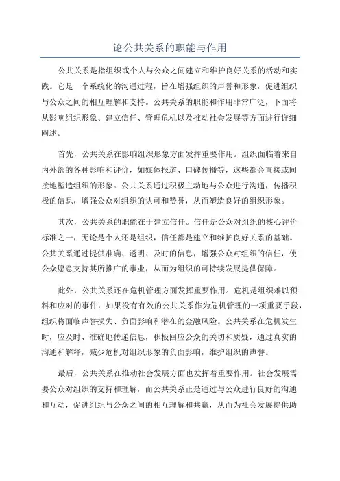 论公共关系的职能与作用