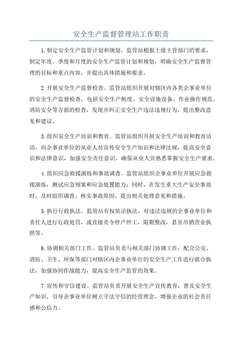 安全生产监督管理站工作职责
