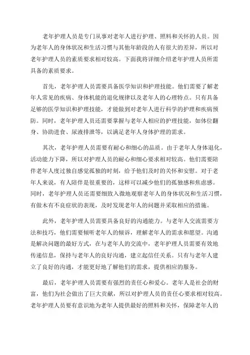 老年护理人员的素质要求