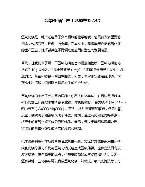 氢氧化镁生产工艺的重新介绍