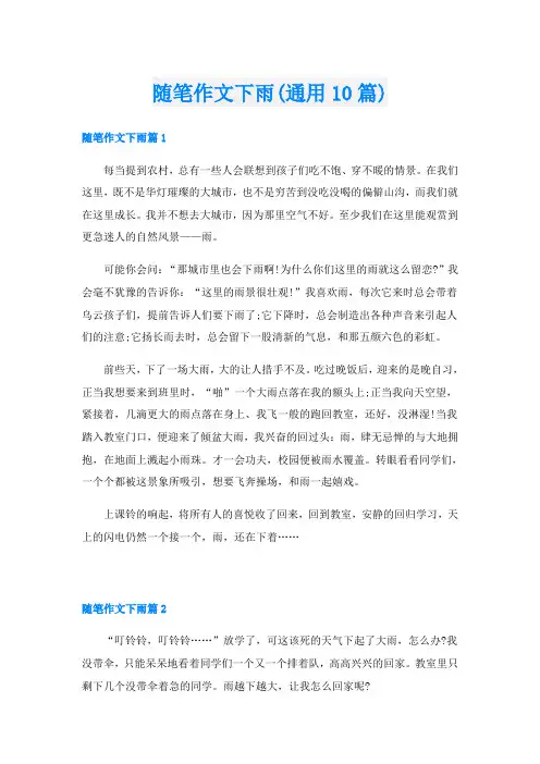 随笔作文下雨(通用10篇)
