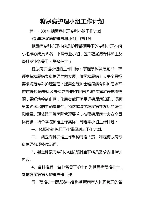 糖尿病护理小组工作计划