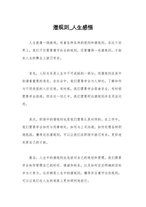 潜规则_人生感悟