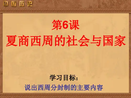夏商西周的社会与国家PPT课件 北师大版优秀课件