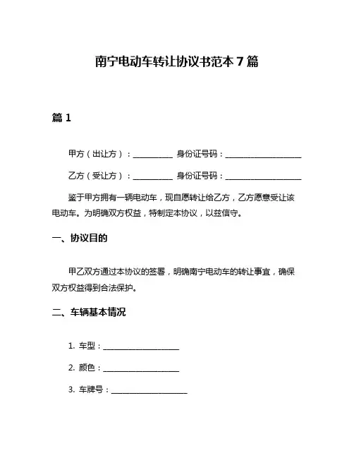 南宁电动车转让协议书范本7篇