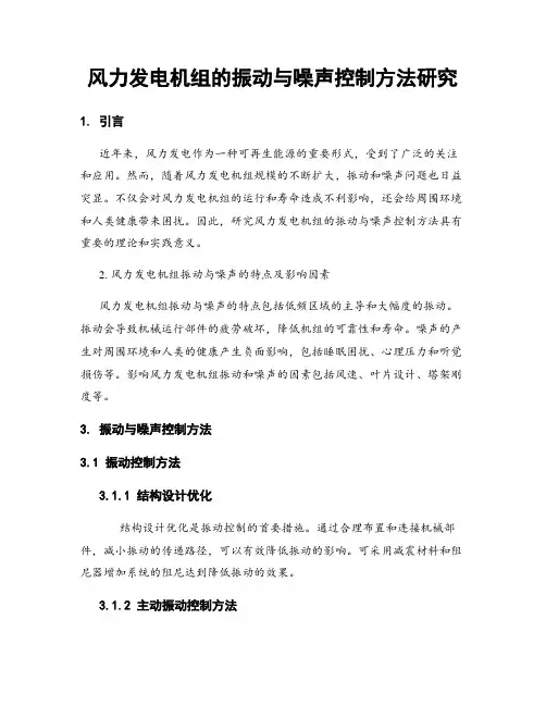 风力发电机组的振动与噪声控制方法研究