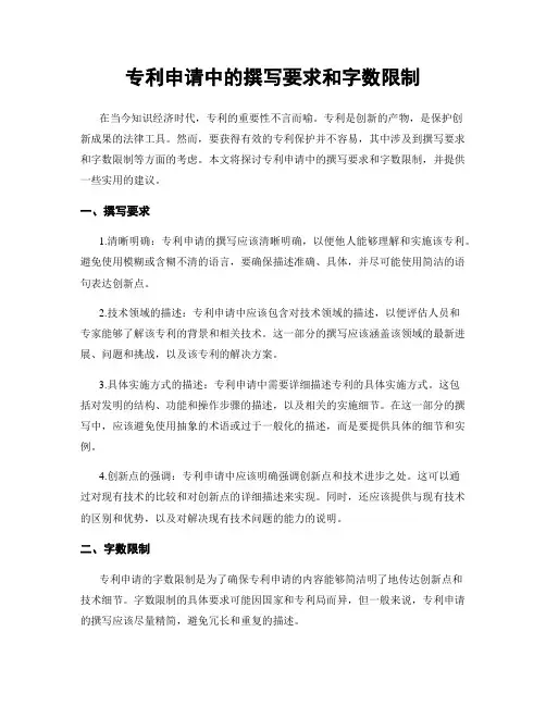 专利申请中的撰写要求和字数限制