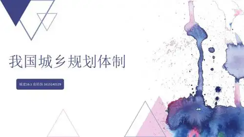 我国城乡规划体系