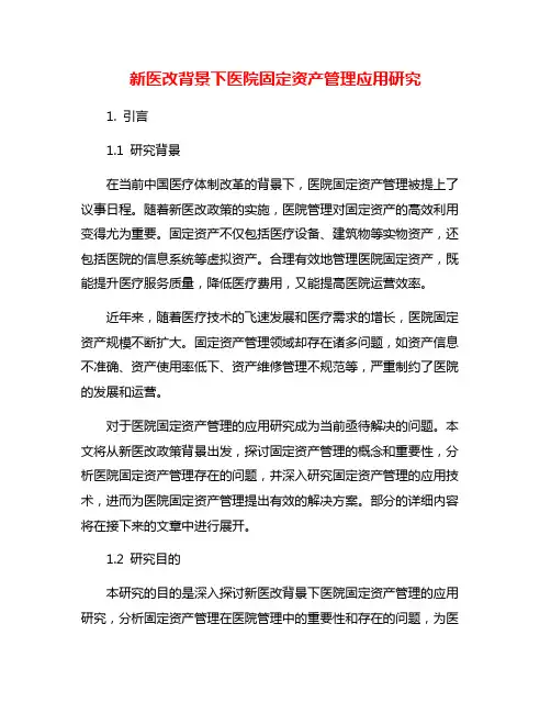新医改背景下医院固定资产管理应用研究