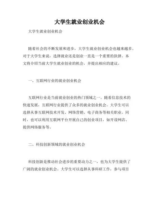    大学生就业创业机会