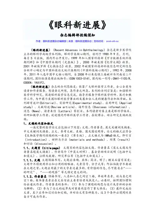 《眼科新进展》杂志投稿指南