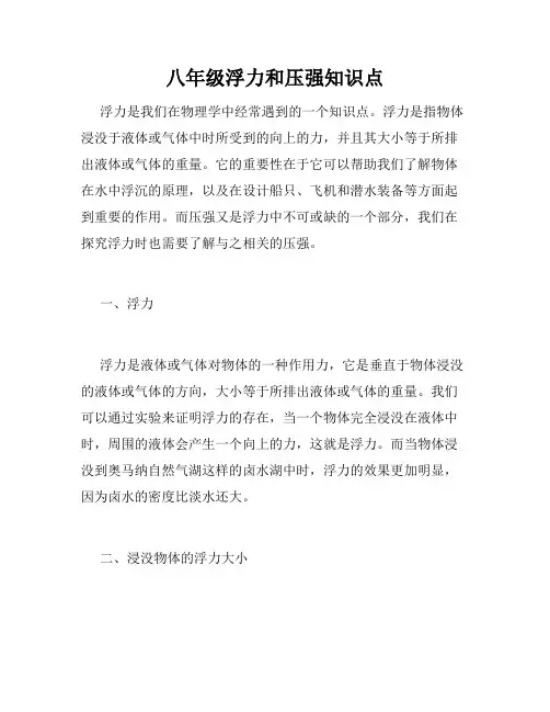 八年级浮力和压强知识点