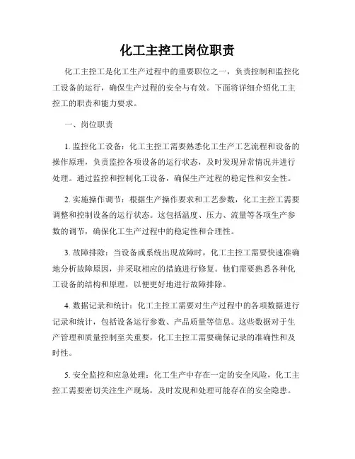 化工主控工岗位职责