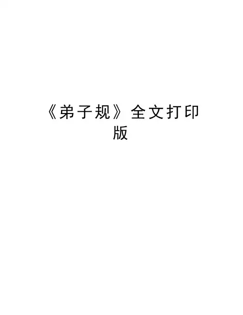 《弟子规》全文打印版上课讲义