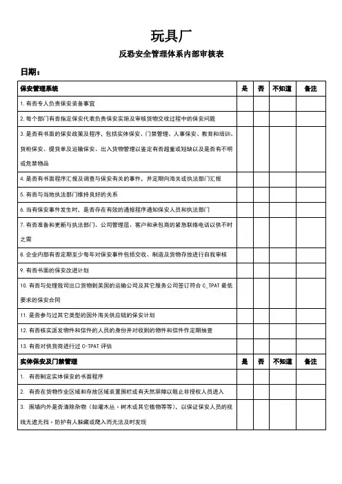 玩具厂反恐安全管理体系内部审核表