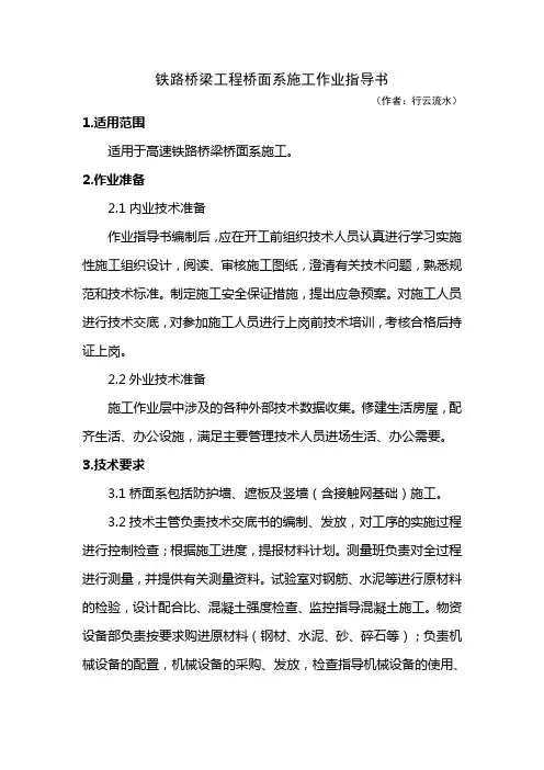 铁路桥梁桥面系施工作业指导书