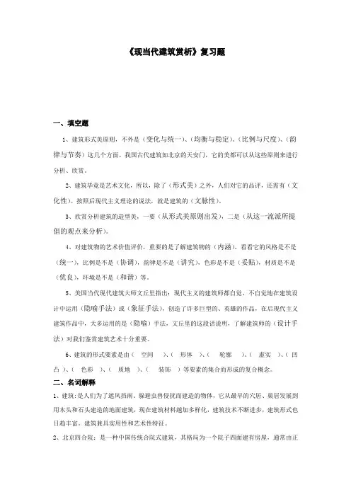 《现当代建筑赏析》复习题