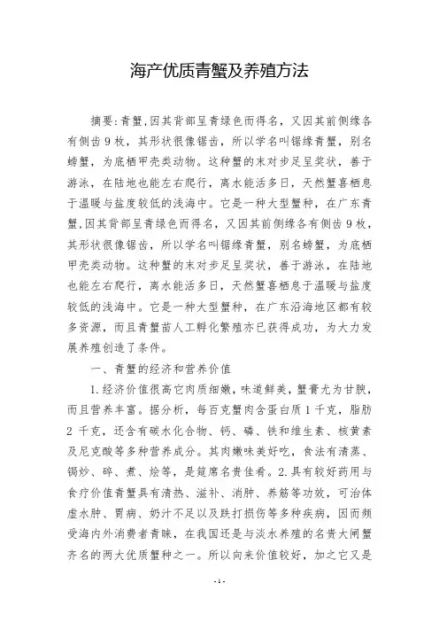 海产优质青蟹及养殖方法
