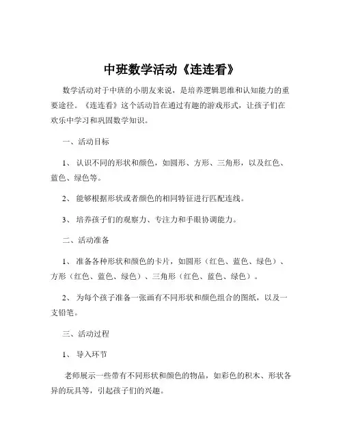 中班数学活动《连连看》