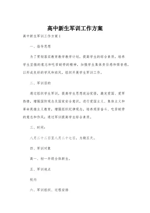 高中新生军训工作方案