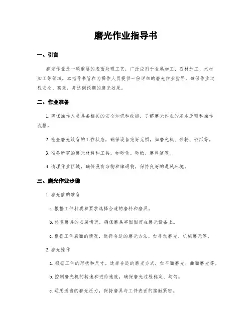 磨光作业指导书